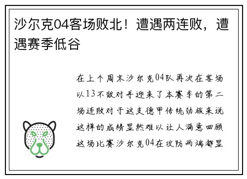 沙尔克04客场败北！遭遇两连败，遭遇赛季低谷