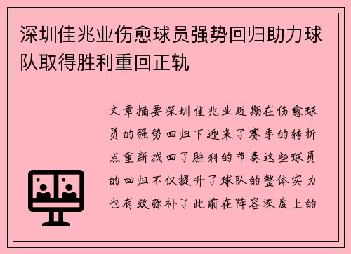 深圳佳兆业伤愈球员强势回归助力球队取得胜利重回正轨