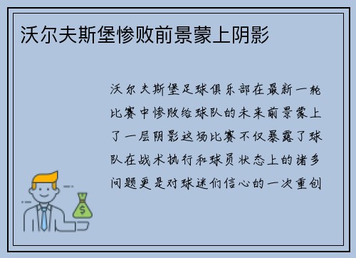 沃尔夫斯堡惨败前景蒙上阴影
