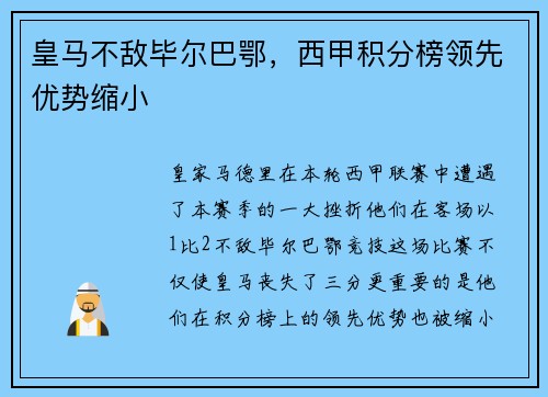 皇马不敌毕尔巴鄂，西甲积分榜领先优势缩小