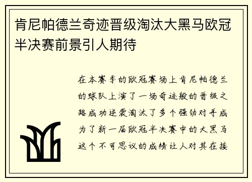 肯尼帕德兰奇迹晋级淘汰大黑马欧冠半决赛前景引人期待