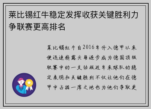 莱比锡红牛稳定发挥收获关键胜利力争联赛更高排名