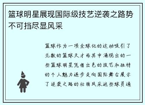 篮球明星展现国际级技艺逆袭之路势不可挡尽显风采