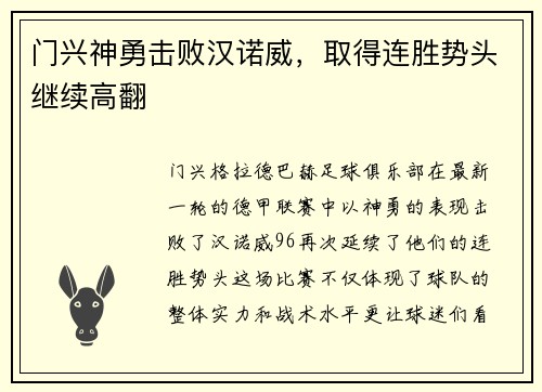 门兴神勇击败汉诺威，取得连胜势头继续高翻