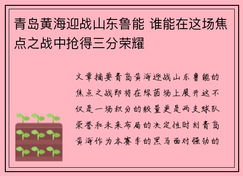 青岛黄海迎战山东鲁能 谁能在这场焦点之战中抢得三分荣耀