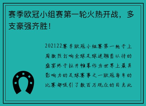 赛季欧冠小组赛第一轮火热开战，多支豪强齐胜！