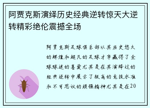 阿贾克斯演绎历史经典逆转惊天大逆转精彩绝伦震撼全场