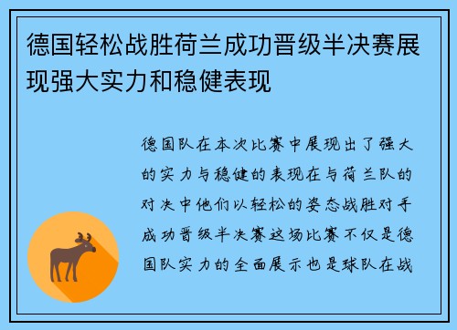德国轻松战胜荷兰成功晋级半决赛展现强大实力和稳健表现