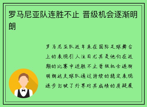 罗马尼亚队连胜不止 晋级机会逐渐明朗