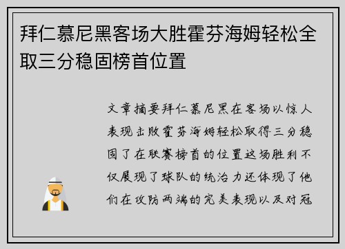 拜仁慕尼黑客场大胜霍芬海姆轻松全取三分稳固榜首位置