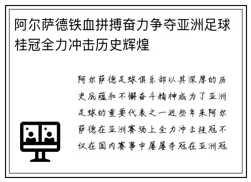 阿尔萨德铁血拼搏奋力争夺亚洲足球桂冠全力冲击历史辉煌