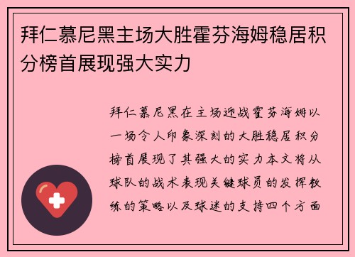拜仁慕尼黑主场大胜霍芬海姆稳居积分榜首展现强大实力