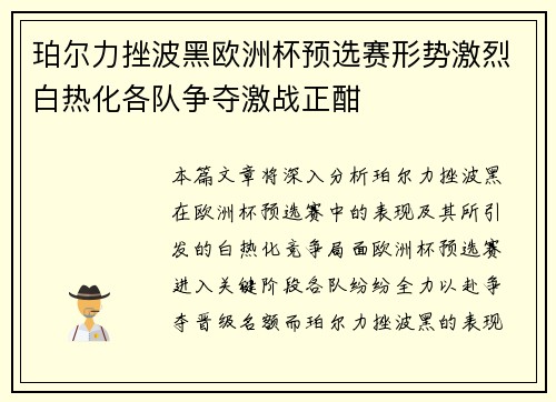 珀尔力挫波黑欧洲杯预选赛形势激烈白热化各队争夺激战正酣