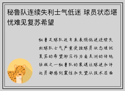 秘鲁队连续失利士气低迷 球员状态堪忧难见复苏希望
