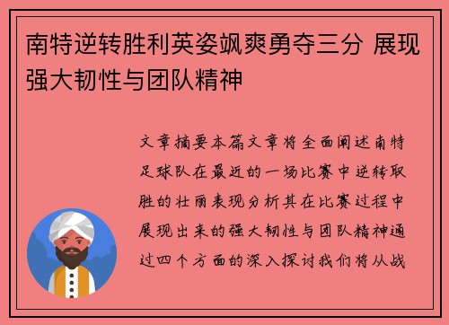 南特逆转胜利英姿飒爽勇夺三分 展现强大韧性与团队精神
