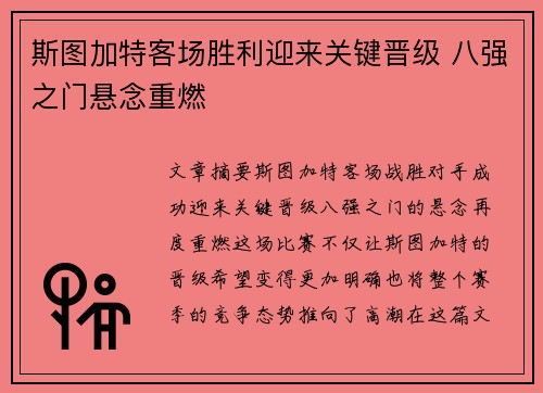 斯图加特客场胜利迎来关键晋级 八强之门悬念重燃