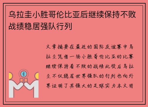 乌拉圭小胜哥伦比亚后继续保持不败战绩稳居强队行列