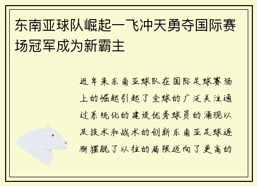 东南亚球队崛起一飞冲天勇夺国际赛场冠军成为新霸主