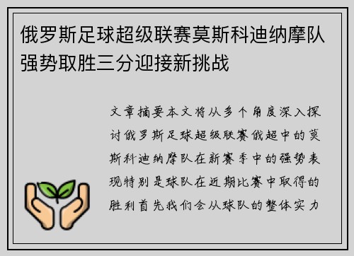 俄罗斯足球超级联赛莫斯科迪纳摩队强势取胜三分迎接新挑战