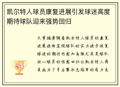 凯尔特人球员康复进展引发球迷高度期待球队迎来强势回归