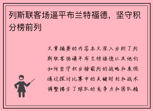 列斯联客场逼平布兰特福德，坚守积分榜前列