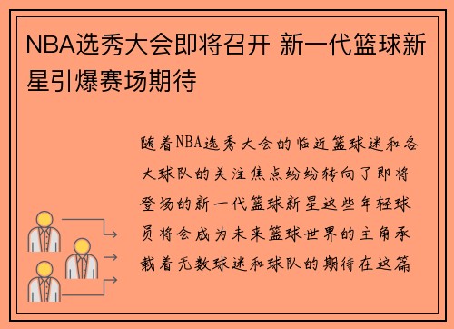 NBA选秀大会即将召开 新一代篮球新星引爆赛场期待