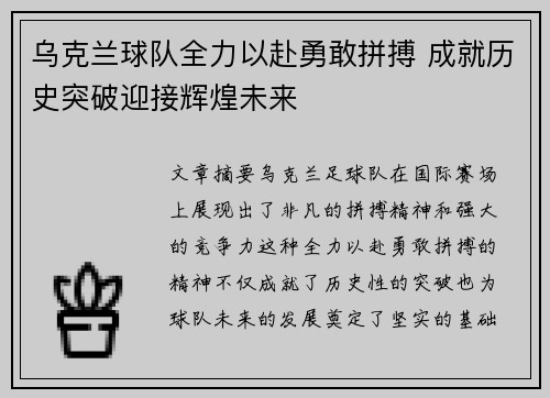 乌克兰球队全力以赴勇敢拼搏 成就历史突破迎接辉煌未来