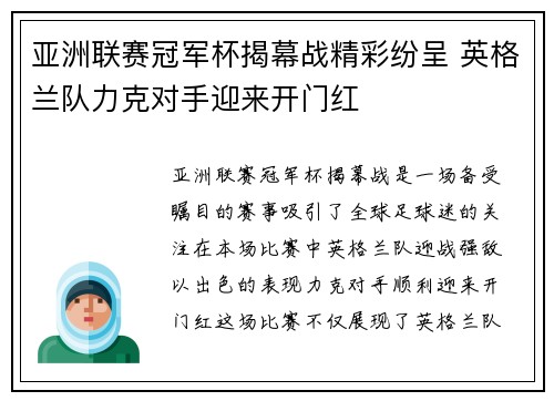 亚洲联赛冠军杯揭幕战精彩纷呈 英格兰队力克对手迎来开门红