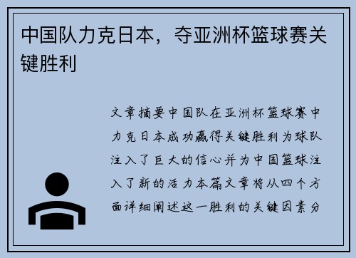 中国队力克日本，夺亚洲杯篮球赛关键胜利