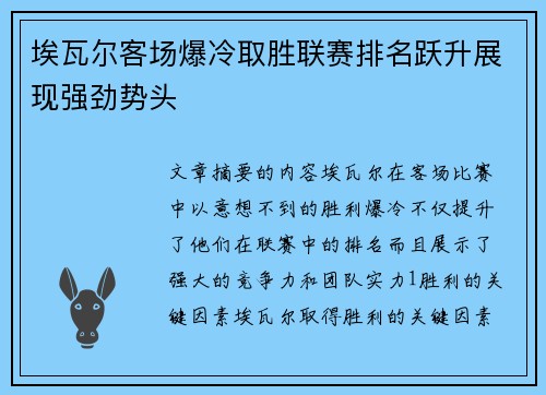 埃瓦尔客场爆冷取胜联赛排名跃升展现强劲势头