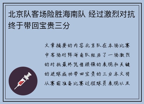 北京队客场险胜海南队 经过激烈对抗终于带回宝贵三分
