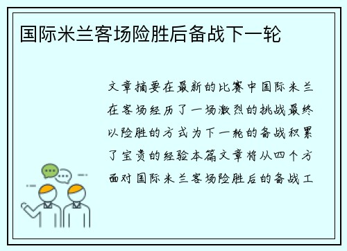 国际米兰客场险胜后备战下一轮