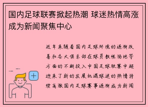 国内足球联赛掀起热潮 球迷热情高涨成为新闻聚焦中心