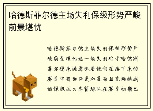 哈德斯菲尔德主场失利保级形势严峻前景堪忧
