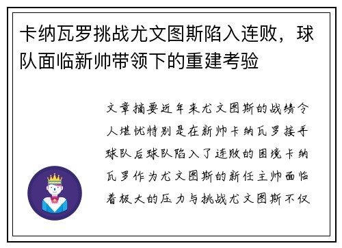 卡纳瓦罗挑战尤文图斯陷入连败，球队面临新帅带领下的重建考验