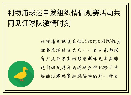 利物浦球迷自发组织情侣观赛活动共同见证球队激情时刻