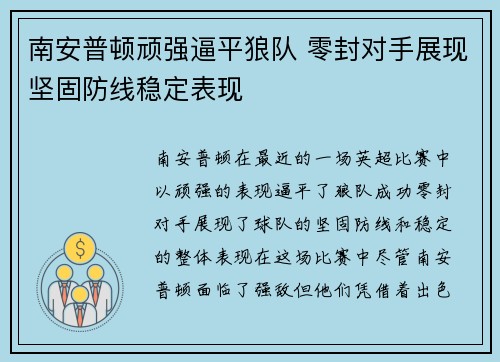 南安普顿顽强逼平狼队 零封对手展现坚固防线稳定表现