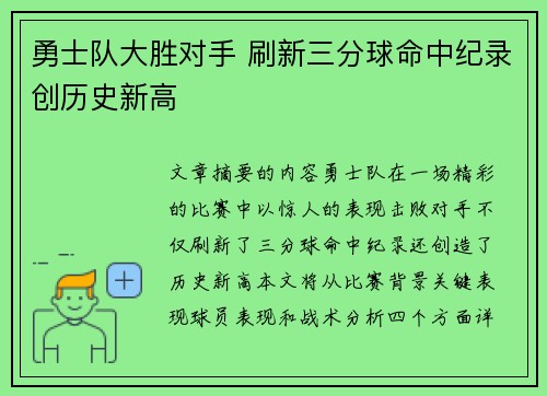 勇士队大胜对手 刷新三分球命中纪录创历史新高