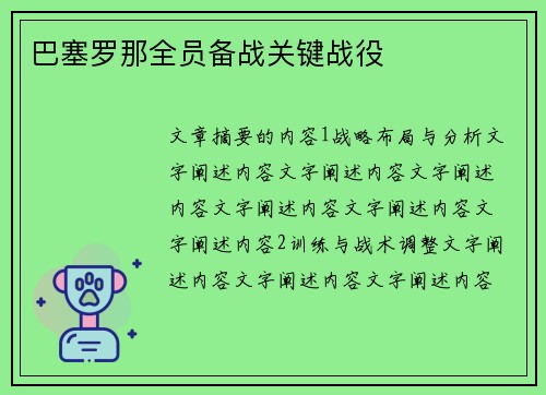 巴塞罗那全员备战关键战役