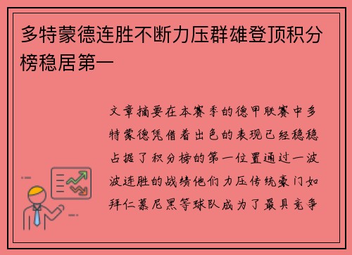 多特蒙德连胜不断力压群雄登顶积分榜稳居第一