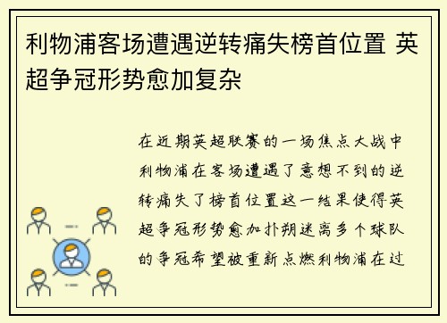 利物浦客场遭遇逆转痛失榜首位置 英超争冠形势愈加复杂