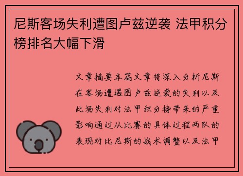 尼斯客场失利遭图卢兹逆袭 法甲积分榜排名大幅下滑
