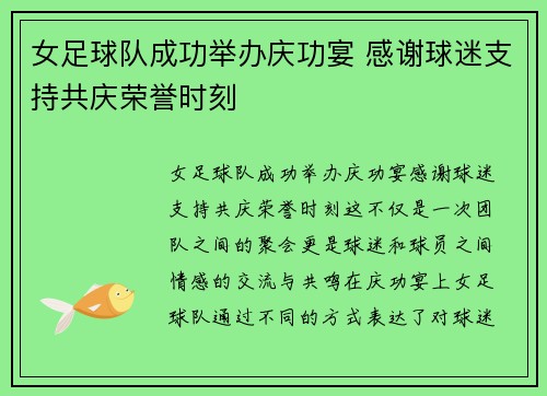 女足球队成功举办庆功宴 感谢球迷支持共庆荣誉时刻