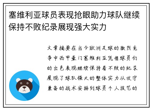塞维利亚球员表现抢眼助力球队继续保持不败纪录展现强大实力