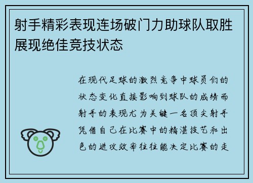射手精彩表现连场破门力助球队取胜展现绝佳竞技状态