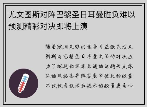 尤文图斯对阵巴黎圣日耳曼胜负难以预测精彩对决即将上演