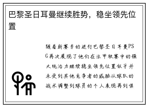 巴黎圣日耳曼继续胜势，稳坐领先位置