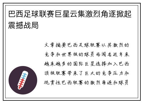 巴西足球联赛巨星云集激烈角逐掀起震撼战局