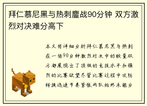 拜仁慕尼黑与热刺鏖战90分钟 双方激烈对决难分高下