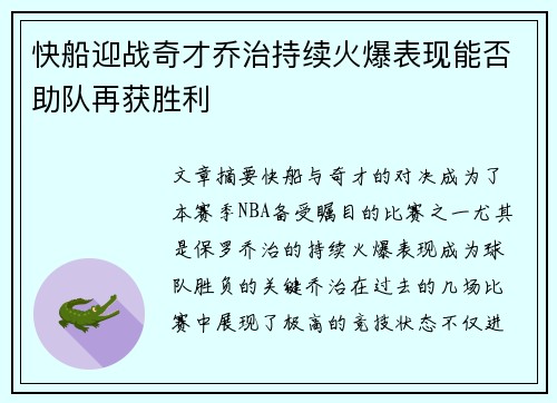 快船迎战奇才乔治持续火爆表现能否助队再获胜利